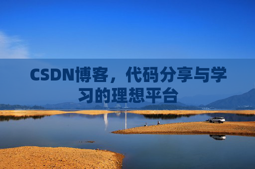 CSDN博客，代码分享与学习的理想平台